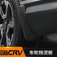 台灣現貨HONDA CRV5適用於2019本田CRV改裝軟質擋泥板 17-19款CRV外飾擋泥皮防護配件