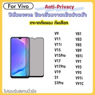 ฟิล์มกระจก (Privacy) กันมองเต็มจอ For Vivo V9 V11 V11i V15 V15pro V17 V17Pro S1 S1Pro Y81 Y83 Y85 Y89 Y81i Y91 Y93 Y95 Y91i Y91C Privacy Anti-Spy Tempered glass ป้องกันหน้าจอแตกเป็นรอย