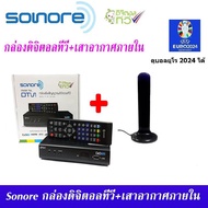 ชุด กล่องรับสัญญาณ ดิจิตอลทีวี Sonore DTV1 + เสารับสัญญาณดิจิตอลทีวี Topfield ภายในอาคาร แบบมีไฟเลี้