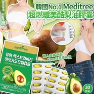 韓國🇰🇷No.1 Meditree超燃纖美酷梨油膠囊(一盒30粒)