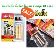 1 Pack 2 Baht. You Can Press As Many Packs Want. Every Day Pang Yim Snacks Cocoa Cream Chocolate Smi