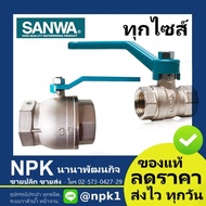 SANWA Ball Valve (1/2 Inch To 1 Inch) stopcock valve