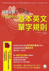 關鍵必勝！不可不知的基本英文單字規則（一書+MP3）
