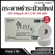 Livi  กระดาษชำระม้วนใหญ่ JRT หนา 2 ชั้น 300 เมตร จำนวน 12 ม้วน, 1 ลัง ผลิตจากเยื่อกระดาษบริสุทธิ์ 10