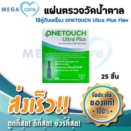 แผ่นตรวจน้ำตาล วันทัช ONETOUCH Ultra Plus test Strips วันทัช แถบตรวจน้ำตาล ที่สำหรับเครื่อง ONETOUCH Ultra Plus Flex บรรจุ 25 ชิ้น