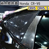 CRV6 CRV5 CRV5.5 專用 鯊魚鰭 (飛耀) 三角窗 鯊魚鰭裝飾蓋 遮陽 飾條 百葉 鯊魚 百葉窗 配件