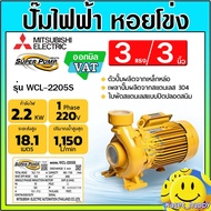 MITSUBISHI ปั๊มน้ำไฟฟ้า ปั๊มหอยโข่ง 3 แรงม้า 3 นิ้ว รุ่น WCL-2205S