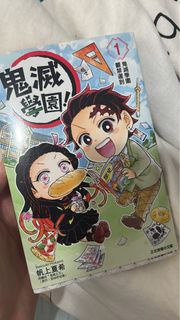 鬼滅之刃 學園篇 漫畫書 Vol.1