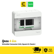 Schneider ตู้คอนซูมเมอร์ ยูนิต สแควร์ดี รุ่น Classic+ (S9HCL14 - S9HCL118) รุ่นคลาสสิค พลัส 4 ช่อง 6