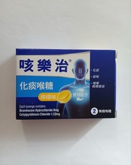 咳樂治 喉糖 化痰 檸檬味 2粒