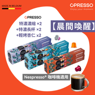 【晨間喚醒】 特濃濃縮 x 2 + 特濃長杯  x 2 + 輕烤杏仁x 2 鋁製咖啡膠囊  ( Nespresso 適用)  Lungo＋Espresso＋Almond Coffee Capsules