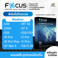 [Focus] ฟิล์มไฮโดรเจล สำหรับรุ่น Realme 11 Pro Plus, Realme 11x 5G, Realme 11 5G, Realme 10T 5G, Realme C55, Realme C53, Realme C51, Realme GT 3, Realme C33, Realme C30s, Realme 10 Pro, Realme 10 Pro Plus, Realme GT Neo 5
