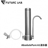 FUTURE 未來實驗室 AbsolutePure A1濾水器（福利品）