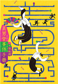 美男堂事件手冊【NETFLIX韓劇《美男堂》原著小說】(電子書)