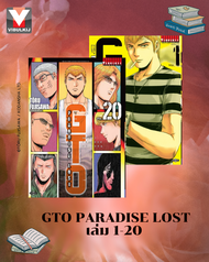 Vibulkij(วิบูลย์กิจ)" GTO PARADISE LOST เล่ม 1-20 ผู้แต่ง: TORU FUJISAWA