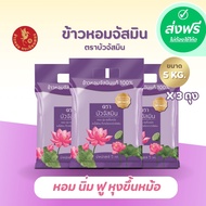 *ส่งฟรี !!! ข้าวหอมสายพันธุ์จัสมิน ตราบัว ข้าวสารจัสมิน ข้าวหอม  ขนาด 5 กิโลกรัม 3ถุง