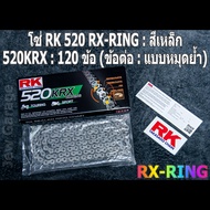 โซ่ RK 520 RX-RING สีเหล็ก (520KRX)  ยาว 120 ข้อ (ข้อต่อ : แบบหมุดย้ำ) X-RING