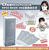 現貨韓國NEULPULEUN KF94 MASK 四層3D立體防護口罩 - 1盒20個  獨立包裝