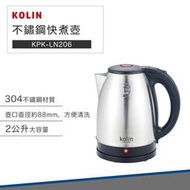 【快速出貨】Kolin 歌林 2L 不鏽鋼 快煮壺 KPK-LN206 煮水壺 熱水壺