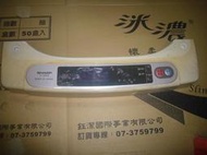 夏普洗衣機電腦板 ES-S8668B
