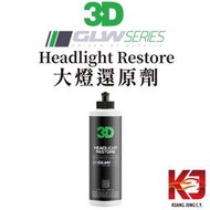 蠟妹小顏  3D GLW系列 Headlight Restore 大燈 還原劑 拋光劑 保護劑 8oz