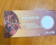美心雙黃白蓮蓉/美心蓮蓉月餅/聖安娜雙黃白蓮蓉月餅/奇華迷你蛋黃純白蓮蓉/聖安娜水果軟芯冰皮/聖安那摯愛經典冰皮/恆香流心奶黃月餅/美心雙黃白蓮蓉/美心雙黃蓮蓉月餅/美心流心奶黃/美心七星伴月/奇華迷