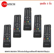 REMOTE CREATECH (ใช้กับกล่องรับสัญญาณดิจิตอลทีวี CREATECH ได้ทุกรุ่น) แพ็ค 1-20ชิ้น