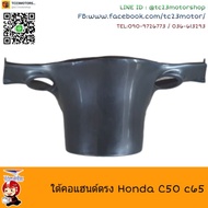 🔴ลดกระหน่ำ🔴 ใต้คอ c50 c65 md90 honda พลาสติก    KM9.5373[ถูกเวอร์]