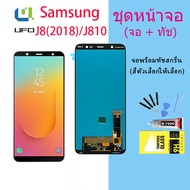 LCD Display จอ + ทัช ใช้ร่วมกับ Samsung galaxy J8 2018/J810/SM-J810 พร้อมทัชสกรีน หน้าจอ ซัมซุง กาแล