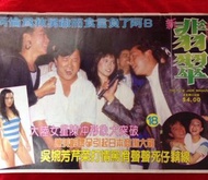 舊雜誌  新翡翠 18 曾智偉 陳冲 藍潔英 蔡楓華 譚詠麟 吴婉芳 鄭文雅