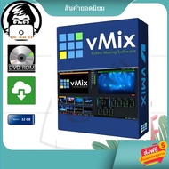 โปรแกรม vMix Pro 26.0.0.40 (2023) [Pre-Activated] โปรแกรมสตรีมมิ่ง ไลฟ์สด Youtube, FB และอื่นๆ พร้อม