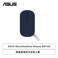 ASUS Marshmallow Mouse MD100 無線滑鼠(靜謐藍/無線-藍牙/1600Dpi/56克/磁吸式上蓋)