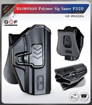 ซองพกนอก Polymer Sig Sauer P320