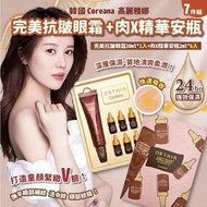 韓國 COREANA 肉毒桿菌精華+ 抗皺眼霜 限量套裝 高麗雅娜