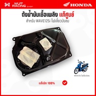 (เเท้)ถังน้ำมันเชื้อเพลิง Wave125i ไฟเลี้ยวบังลม เเท้ศูนย์ 17510-KPH-700 ถังน้ำมันเวฟ125 บังลม รุ่นห