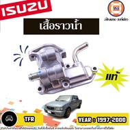 Isuzu เสื้อราวน้ำ อะไหล่รถยนต์ รุ่น TFR ทีเอฟอาร์ ปี1997-2000 แท้