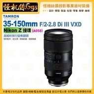 TAMRON 35-150mm F/2-2.8 DiIII VXD Nikon Z 接環 (A058) 高解析旅行變焦鏡