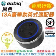 Eubiq 黑色 13A豪華款英式適配器 插座 蘇底 單蘇 eubiq 香港行貨 保用一年
