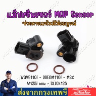 แมพเซนเซอร์TPSแท้ เวฟ110i แมพเซนเซอร์เวฟ แม็ฟเซ็นเซอร์ แมฟเซนเซอร์เดิม แมพ เซ็นเซอร์ MAP SENSOR เซ็น