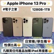 🥰性價比超高質素Apple iPhone 13 Pro🥰/Apple iPhone 13系列/128GB-1TB/🔥高質靚機/日常機🔥高像素三鏡頭/藍色🩵綠色💚白色🤍金色💛黑色🖤/電子之家，歡迎上門試