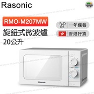 樂信牌 - RMO-M207MW 旋鈕式微波爐 (20公升)【香港行貨】