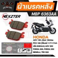 NEXZTER ผ้าเบรคหลัง HONDA FORZA300/350 ADV 150/350 Click 160Abs  PCX 160 BENELLI TRK 502เบอร์ 6363AA