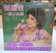 高價回收黑膠碟lp 鄧麗君黑膠唱片 鄧麗君黑膠 鄧麗君-一個小心願lp 黑膠唱片 黑膠碟 LP 鄧麗君白版黑膠唱片