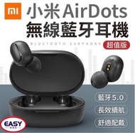 【 一年保固】現貨 小米藍牙耳機AirDots 真無線藍牙耳機 小米耳機 超值版 Redmi AirDots阿