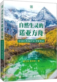 218.自然生靈的諾亞方舟：中國自然保護區考察筆記（簡體書）