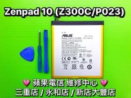 【台北明曜/三重/永和】ASUS ZenPad 10 Z300C P023 平板電池 電池維修 電池更換 換電池