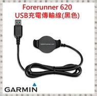 現貨 Garmin Forerunner 620 黑色 USB充電傳輸線 [台灣原廠盒裝公司貨] 開發票