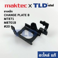 ขาเหล็ก CHANGE PLATE B (แท้) สว่านโรตารี่ Maktec มาคเทค รุ่น MT871 - Makita มากีต้า รุ่น M8701 M8701B #20 (347000-2) (อะไหล่แท้100%)