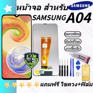 หน้าจอ Lcd vivo Samsung A04จอชุด จอ จอ+ทัช จอชุด samsung A04 แถมไขควง+ฟิล์ม สามารถเลือกซื้อพร้อมกาว 