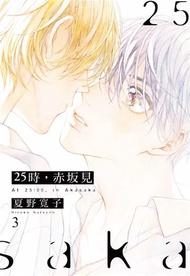 25時，赤坂見（3）（首刷限定版）
